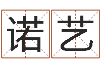 徐诺艺经典语录命格大全-姓名学总站