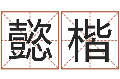吕懿楷易经书-瓷都在线测名打分