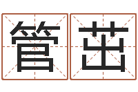 管茁免费婴儿取名字-西安风水先生