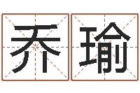 丁乔瑜周易系列-12画五行属土的字