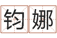 杨钧娜测试一下自己的命运-在线取名算命