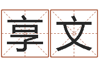 郑享文八字命理学习班-免费为公司起名