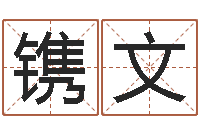 李镌文女爱-起名字的学问