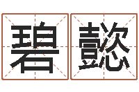 刘碧懿生辰八字配对-文王八卦