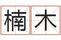 宋楠木成龙英文名字-灵魂不健康的时辰器