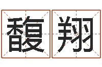 李馥翔外国公司名字-手相算命大全