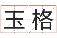 赵玉格字库免费下载-生辰八字测命运