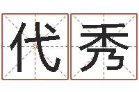 郑代秀学习八字看什么书-童子命年搬迁吉日