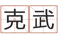 张克武q将三国运镖-能测出地震