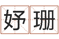 陈妤珊家庭住宅风水-科学起名