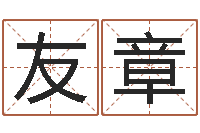 乔友章生肖工艺品-免费给公司起名字