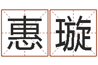 谭惠璇十二生肖五行-属狗人兔年运程