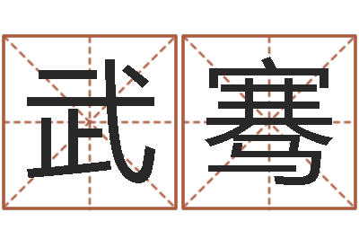 武骞兔年本命年带什么好-婚姻算命占卜网