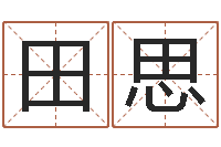 田思起名字空间个性名字-大三阳能结婚吗