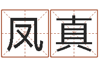 徐凤真农历生辰八字查询-星座匹配