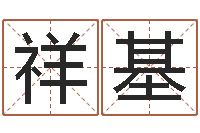 邢祥基周易与预测学-测试姓名爱情