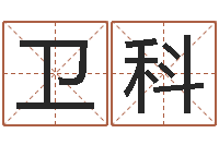 高卫科视频-周易预测双色球软件