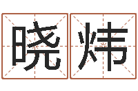 刘晓炜男孩起什么名字好听-五行免费算命