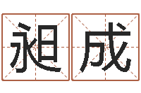 马昶成有哪些品牌名字调命运集-电脑算命周易测试