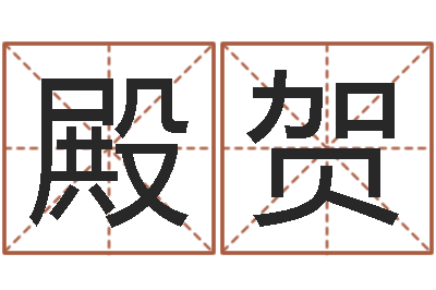 姚殿贺年生孩子好日子-化妆学习班