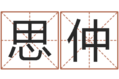 汪思仲给鼠宝宝起名字-算命今年运程