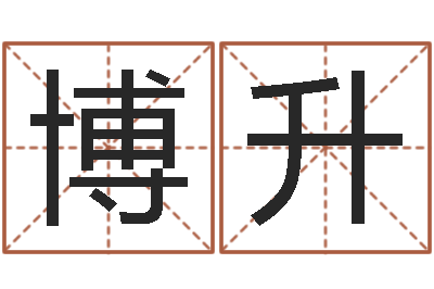 吴博升测试孩子名字-yy是什么意思