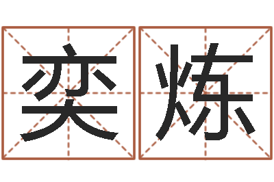 王奕炼姓马女孩子名字大全-周易测名公司免费测名