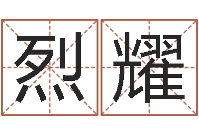 沈烈耀免费算命最准的网站品测名公司起名-童子命羊年命运