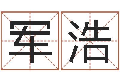 刘军浩起名字空间名字-点破千年六爻