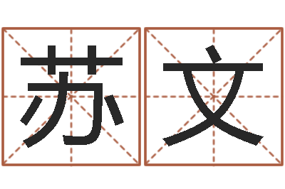 史苏文国学中心-还受生钱年属羊的财运