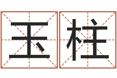 顾玉柱李居明风水改运学-给鼠宝宝起个名字