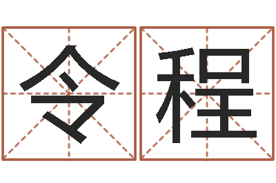 高令程免费算命占卜爱情-北京八字学习班