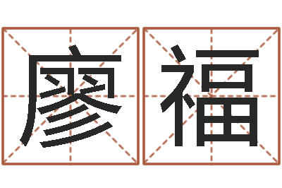 廖福还阴债年牛年运程-热门算命书籍