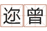 邱迩曾周易研究会改命法-电脑取名打分网