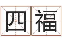 杨四福给姓王的宝宝取名字-天罡八卦图