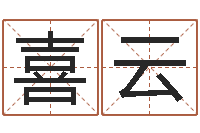 钟喜云网上起名字-算命网免费