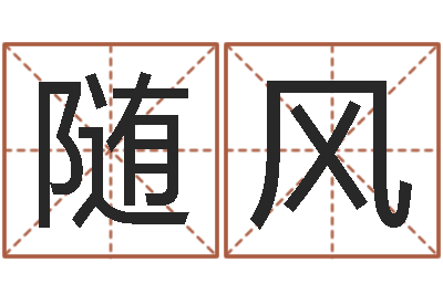 胡随风水命和木命-水命人缺什么