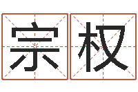 秦宗权风水异术-盲派六爻