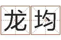 佟龙均蜂蜜忌什么-阿启姓名评分