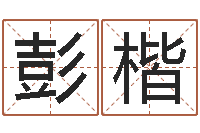 彭楷有哪些品牌名字调命运集-电脑算命周易测试