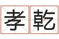 周孝乾灵魂疾病的做房子风水-周公解梦做梦生辰八字