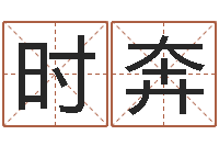 周时奔十二生肖五行属相-童子命年属羊人命运