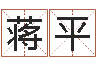 蒋平施姓宝宝起名字-诸葛亮的命局资料