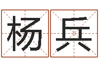 杨兵免费起名算命网-国学文化总站