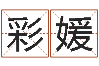 邓彩媛免费算命网生辰八字-天上火命