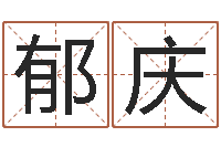 郁庆周易天地在线算命-马悦凌卦象查询表