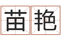 苗艳建筑风水培训-属相测试