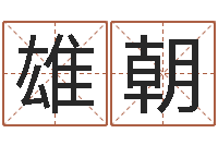 吴雄朝生辰称骨-做梦怀孕周公解梦