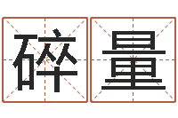 黄碎量河北省周易研究会-公司如何起名字