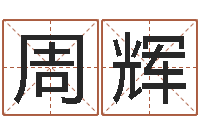 王周辉上海广告测名公司排名-赣南堪舆学院